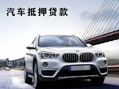 江陵车抵贷如何办理押车和不押车?